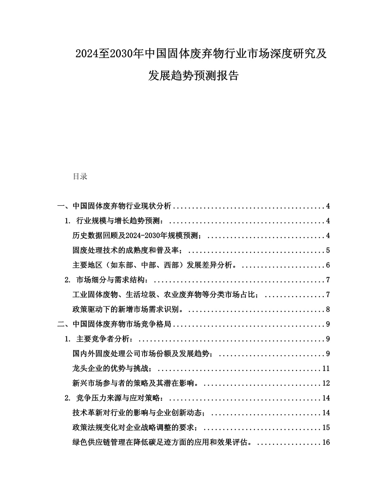 2024至2030年中國(guó)生活類(lèi)固體廢棄物行業(yè)市場(chǎng)深度研究及發(fā)展趨勢(shì)預(yù)測(cè)報(bào)告