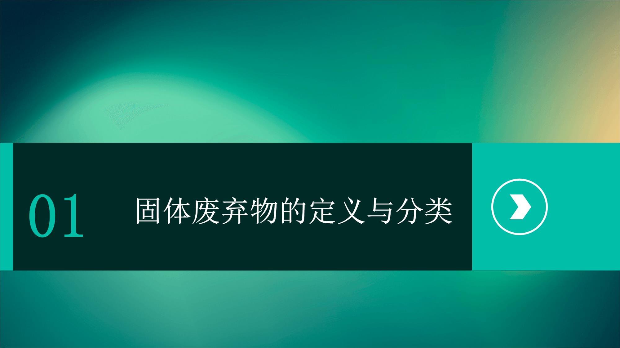 固體廢棄物的污染與治理——推動(dòng)工程技術(shù)開(kāi)發(fā)，實(shí)現(xiàn)生態(tài)與經(jīng)濟(jì)雙贏