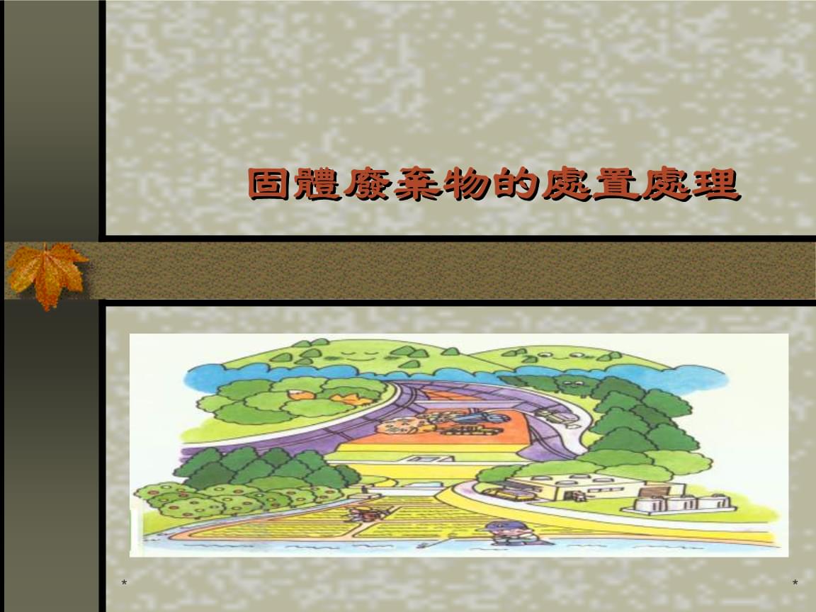 固體廢棄物處置處理及咨詢(xún)與工程總承包服務(wù)